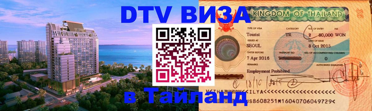 DTV Visa Thailand — прайс и условия, виза без дополнительных документов - Бразилиа 